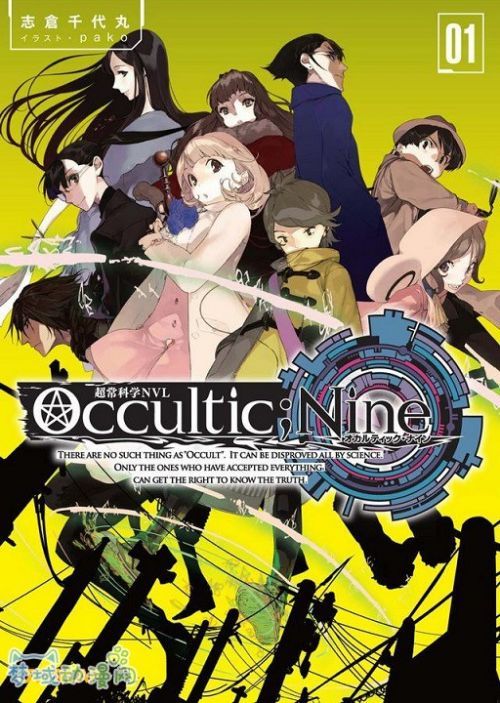 「志仓千代丸」原作小说《Occultic;Nine》即将推出改编游戏