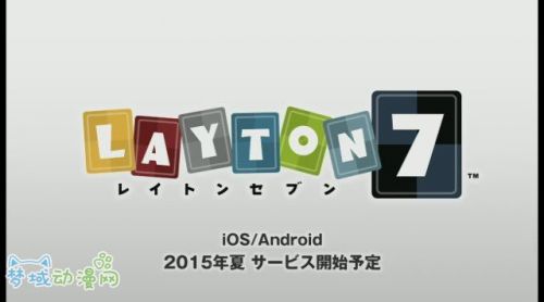 游戏《雷顿7》将在今年夏天登陆iOS和安卓平台