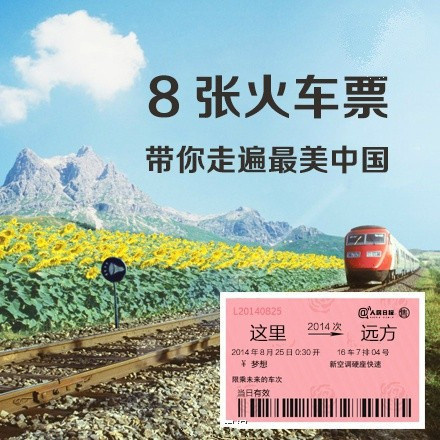 8张火车票，带你走遍最美中国
