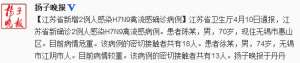 江苏省新增2例人感染H7N9禽流感确诊病例