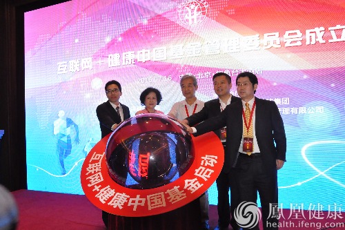 互联网+健康中国基金成立大会在京隆重召开
