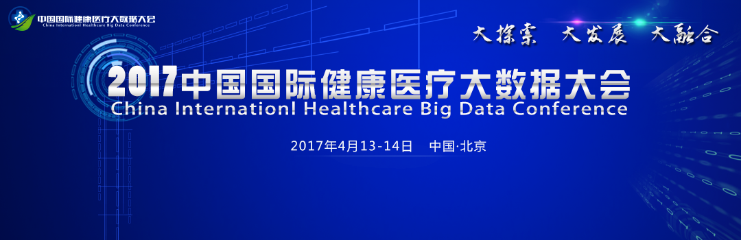 2017中国国际健康医疗大数据大会将于4月在京召开