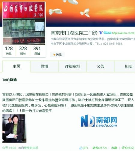 昨日，@南京口腔医院二门诊控诉伤医事件，指打人者名为袁亚平。网页截图