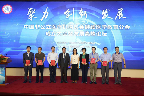 中国非公立医疗机构协会继续医学教育分会成立