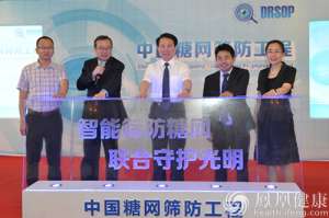 “中国糖网筛防工程”媒体发布会在京举办