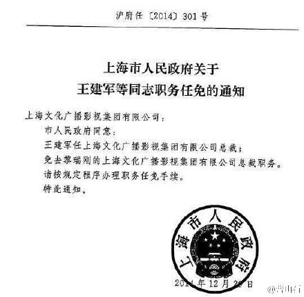 黎瑞刚被上海市政府免去SMG总裁职务